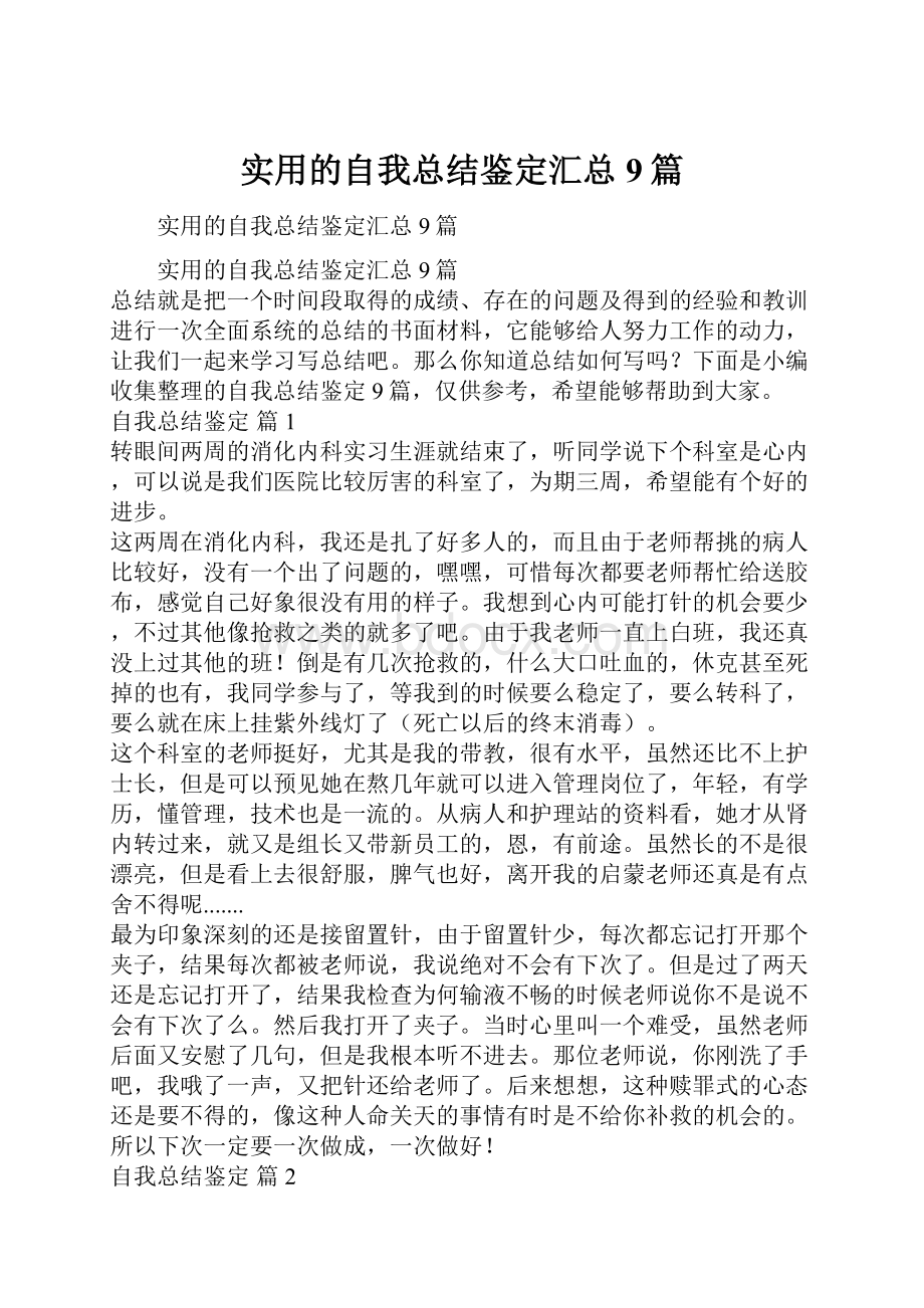 实用的自我总结鉴定汇总9篇.docx