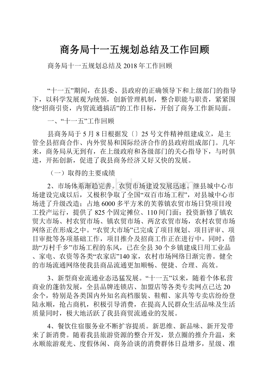 商务局十一五规划总结及工作回顾.docx