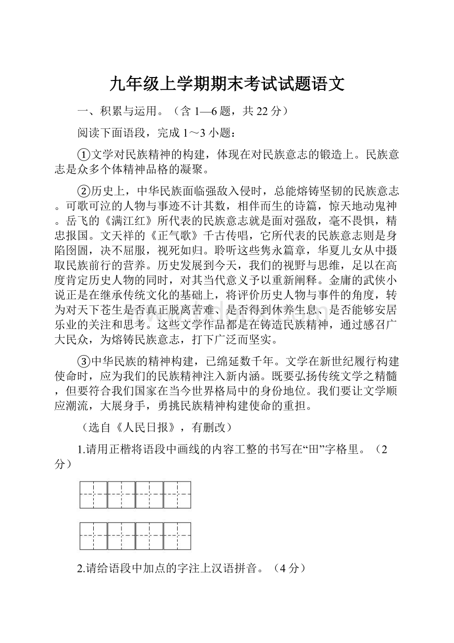 九年级上学期期末考试试题语文.docx_第1页