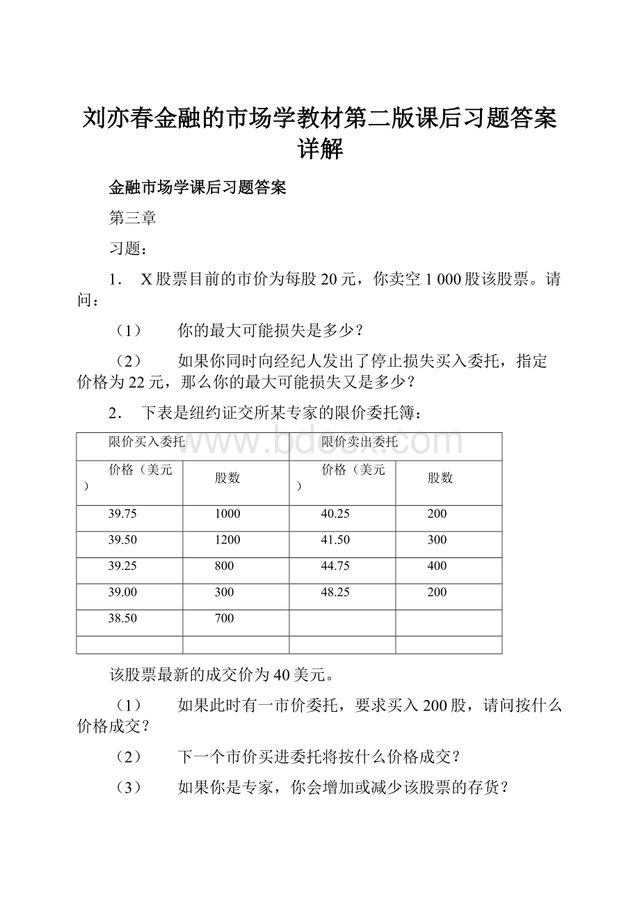 刘亦春金融的市场学教材第二版课后习题答案详解.docx