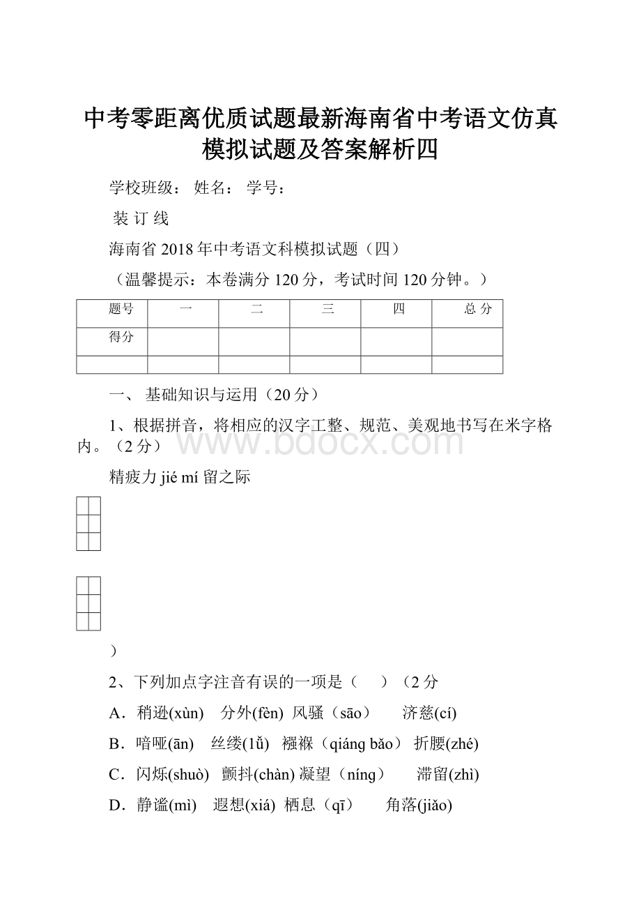 中考零距离优质试题最新海南省中考语文仿真模拟试题及答案解析四.docx