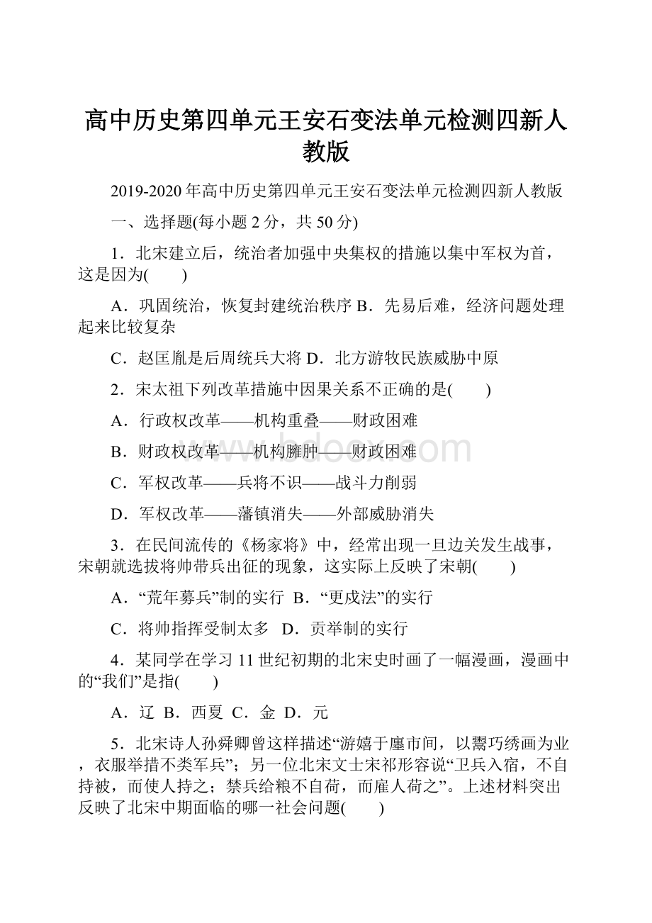 高中历史第四单元王安石变法单元检测四新人教版.docx