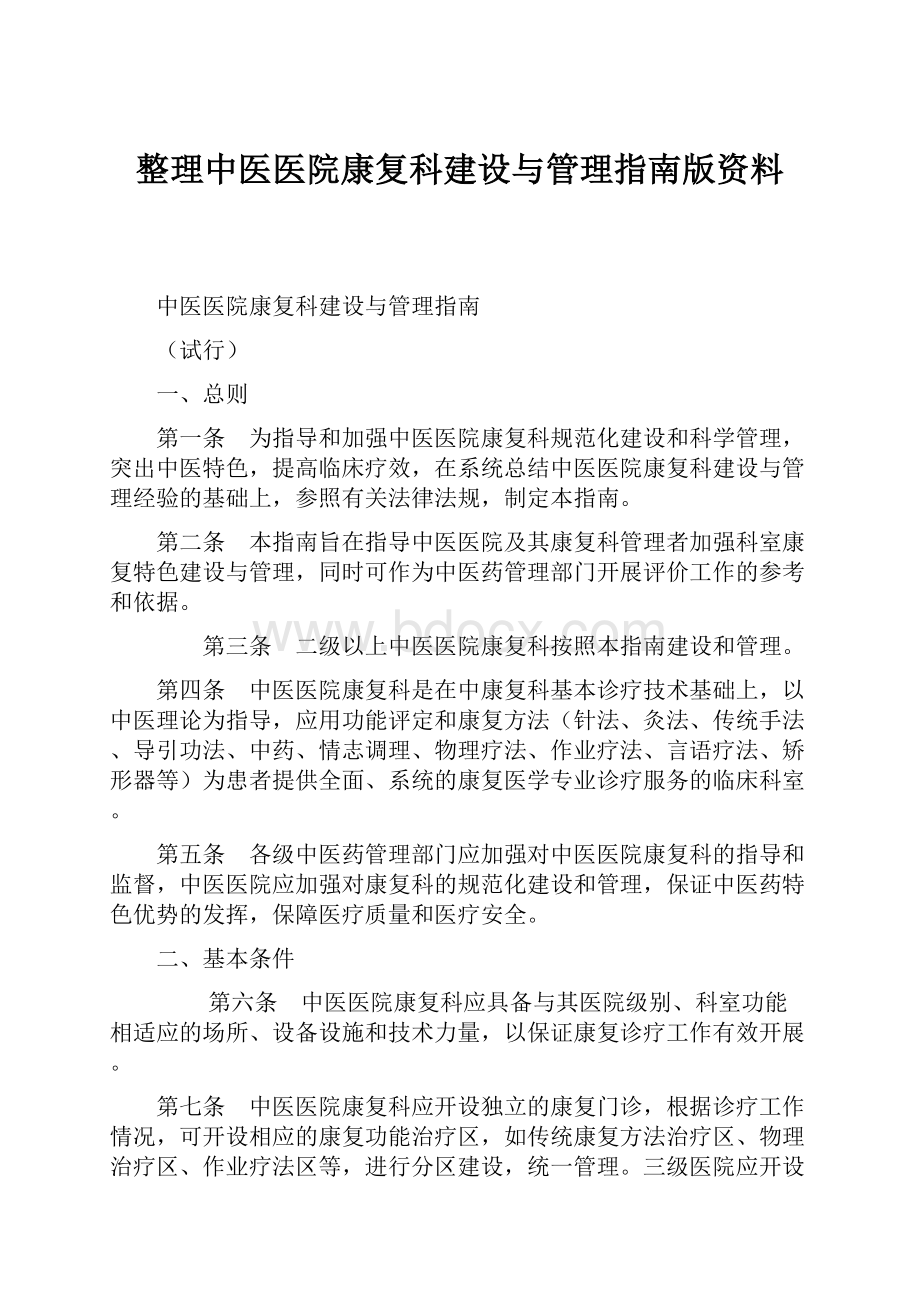 整理中医医院康复科建设与管理指南版资料.docx