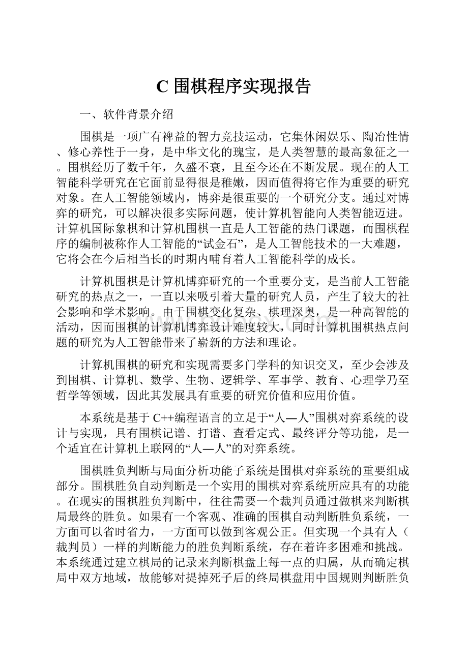 C围棋程序实现报告.docx