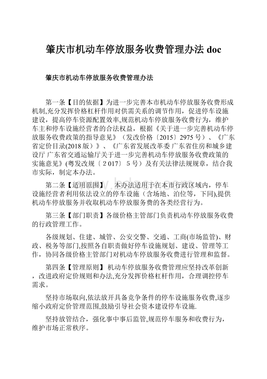 肇庆市机动车停放服务收费管理办法doc.docx_第1页