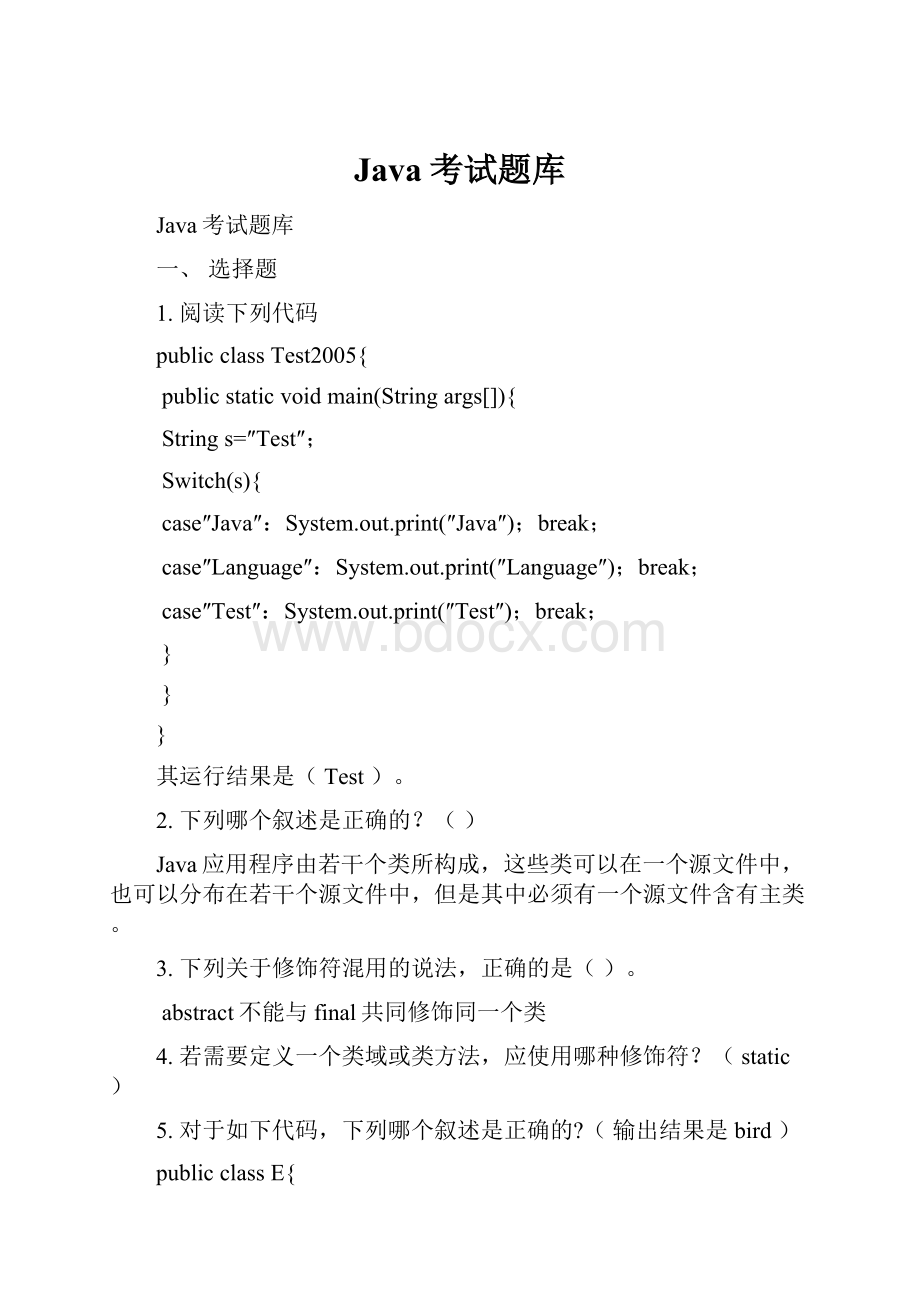 Java考试题库.docx