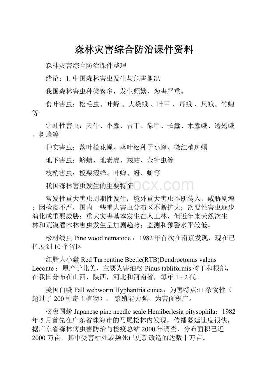 森林灾害综合防治课件资料.docx_第1页