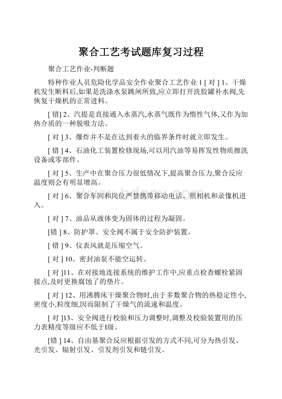 聚合工艺考试题库复习过程.docx