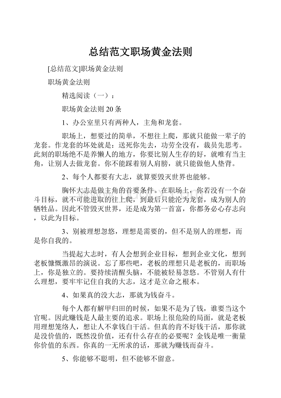 总结范文职场黄金法则.docx_第1页