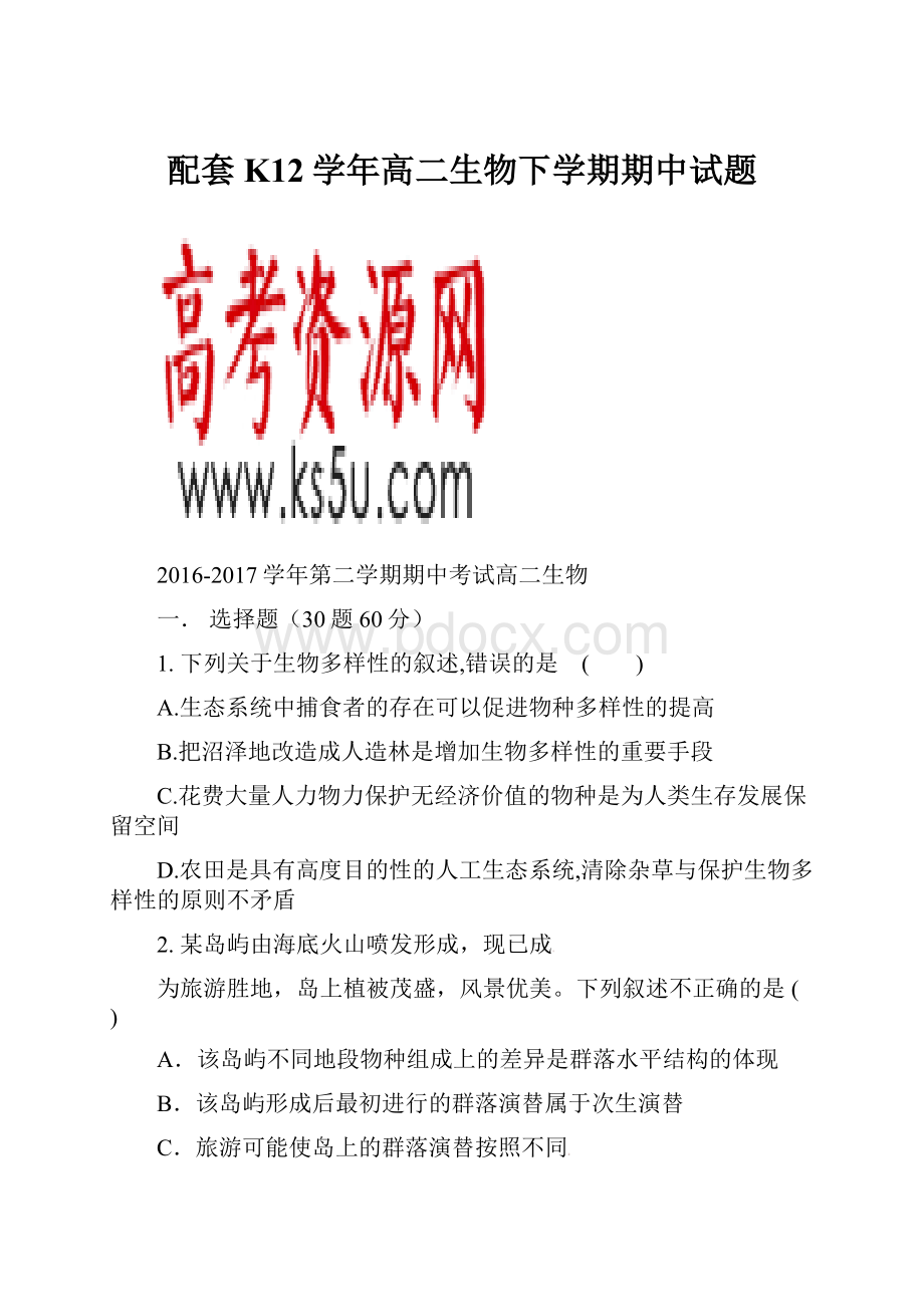 配套K12学年高二生物下学期期中试题.docx_第1页