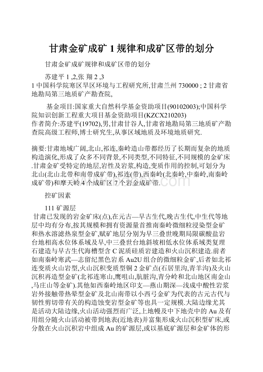 甘肃金矿成矿1规律和成矿区带的划分.docx_第1页