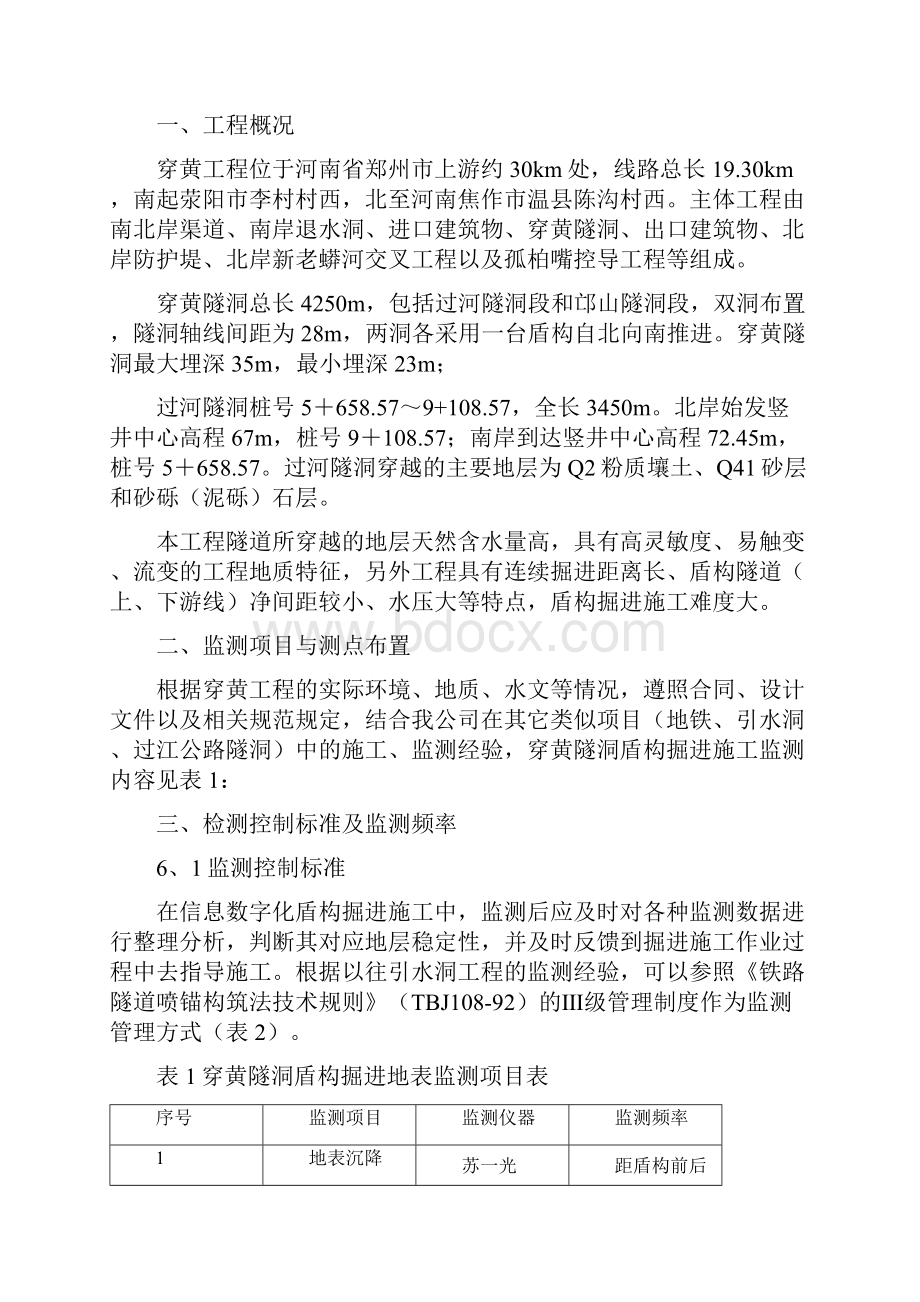 工程建筑套表穿黄工程上游线盾构掘进施工地表监测作业指导书.docx_第2页