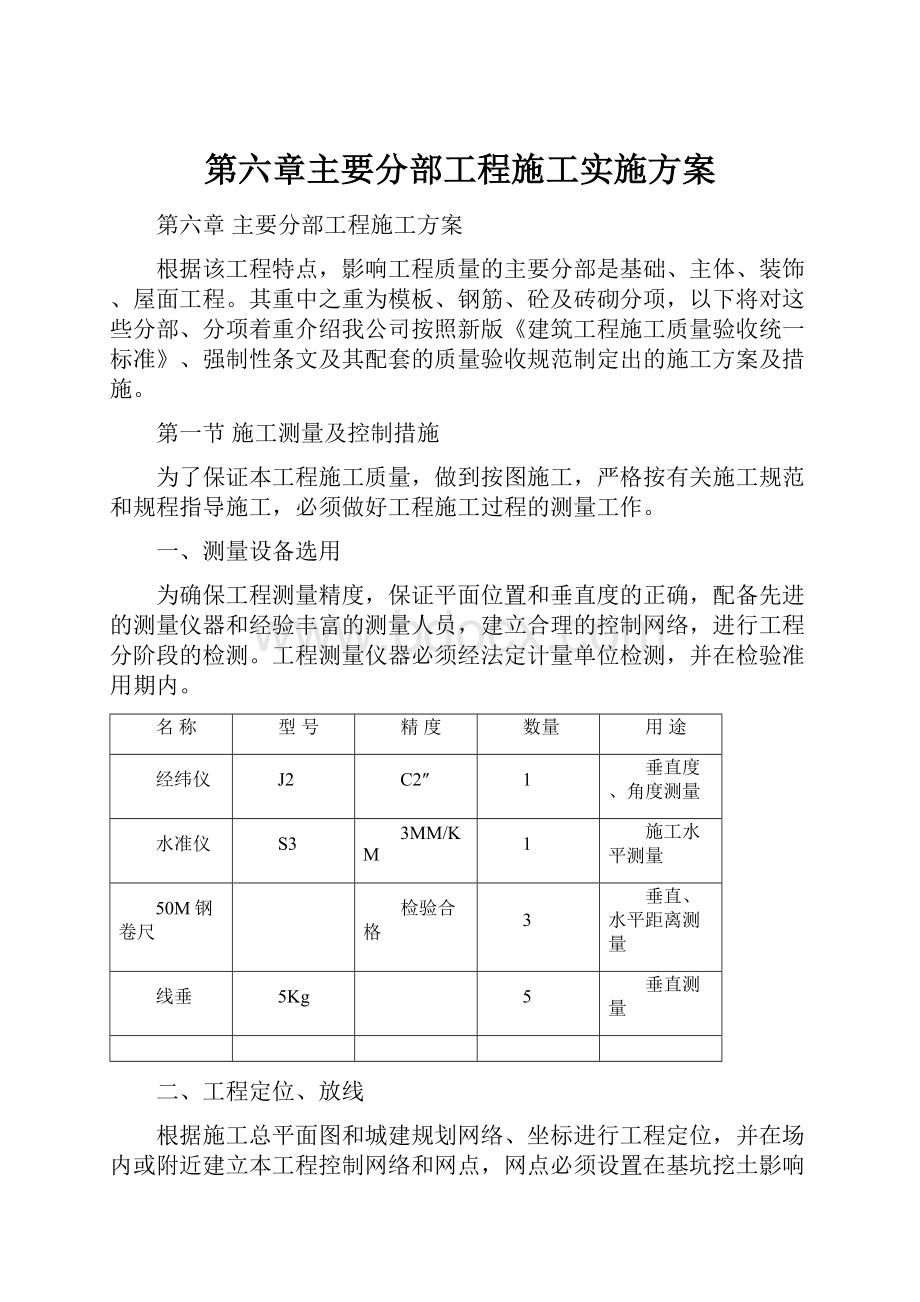 第六章主要分部工程施工实施方案.docx