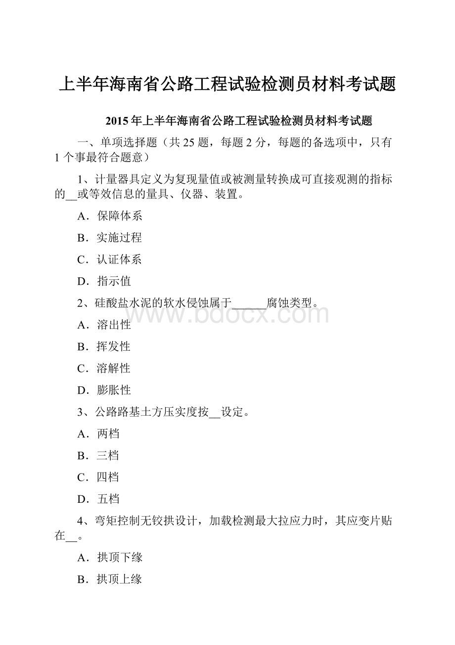 上半年海南省公路工程试验检测员材料考试题.docx_第1页