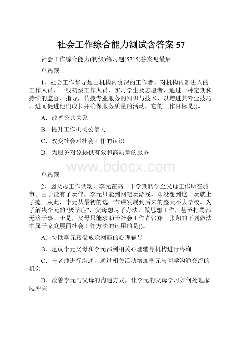 社会工作综合能力测试含答案57.docx