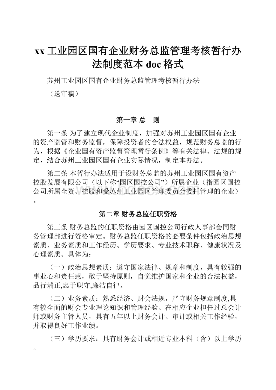 xx工业园区国有企业财务总监管理考核暂行办法制度范本doc格式.docx