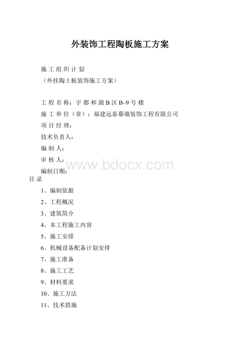 外装饰工程陶板施工方案.docx