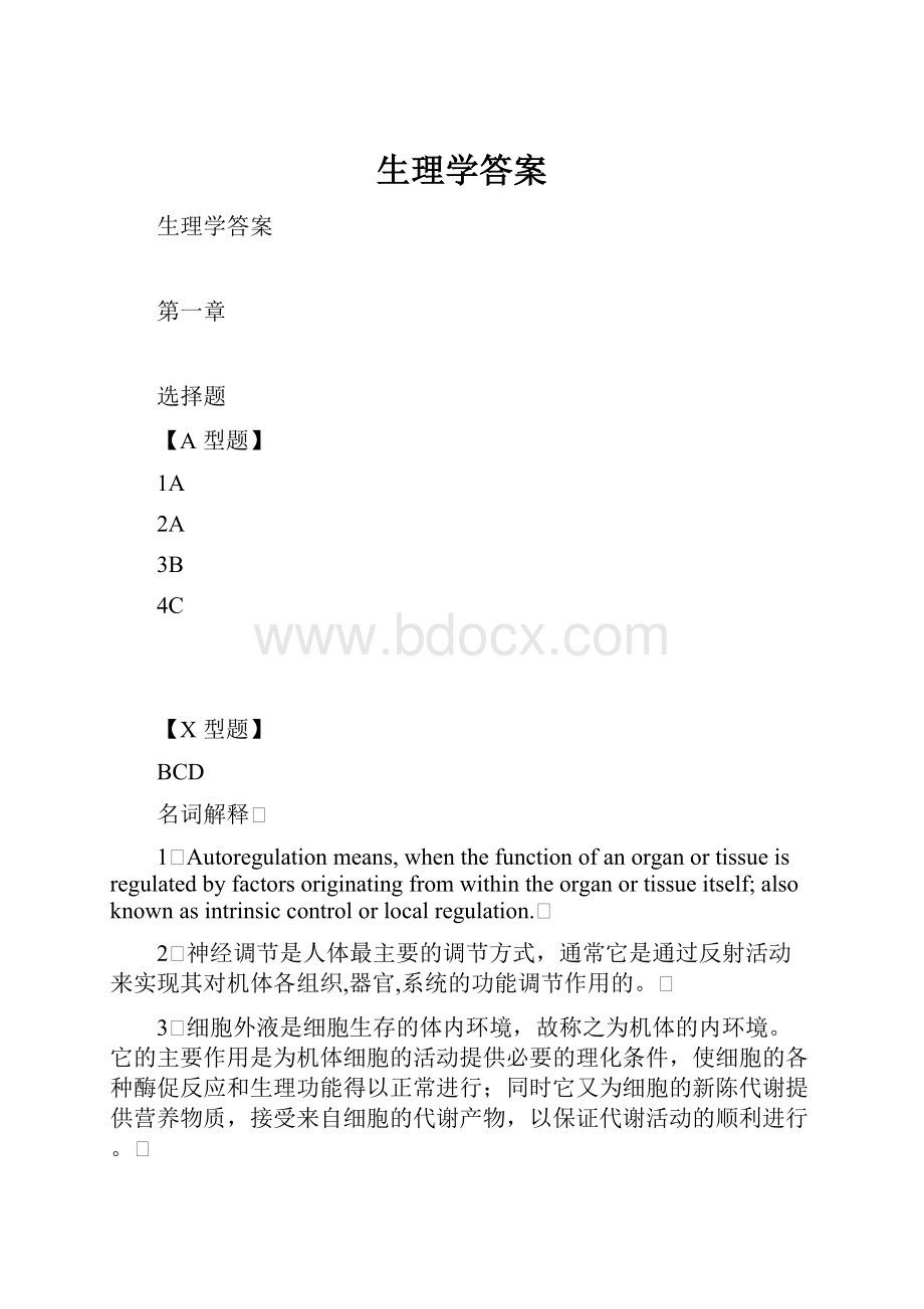 生理学答案.docx_第1页