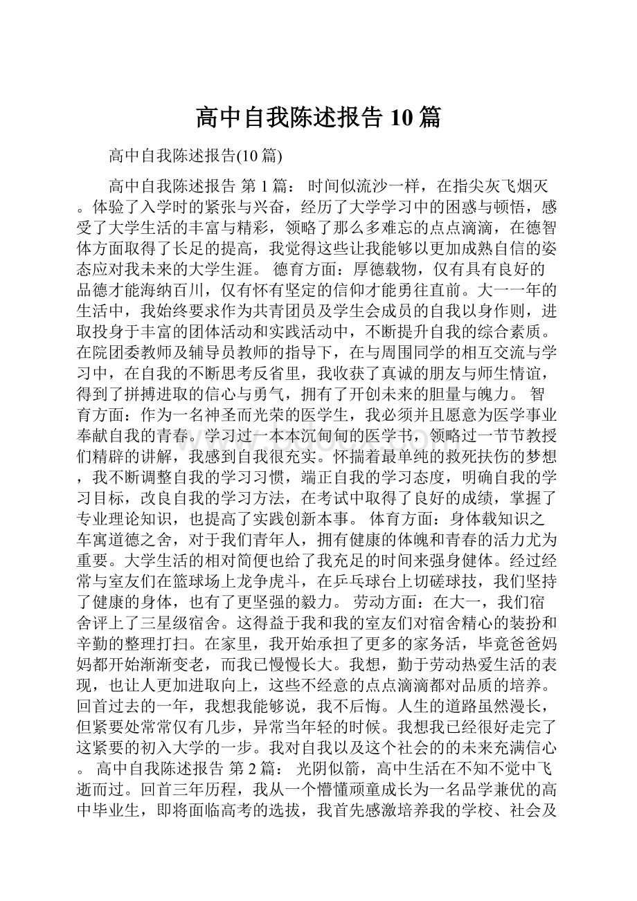 高中自我陈述报告10篇.docx_第1页