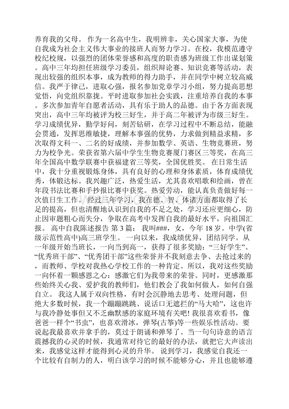 高中自我陈述报告10篇.docx_第2页