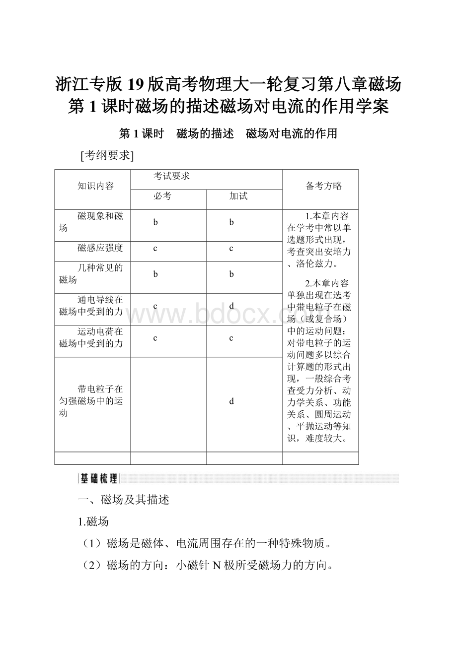 浙江专版19版高考物理大一轮复习第八章磁场第1课时磁场的描述磁场对电流的作用学案.docx