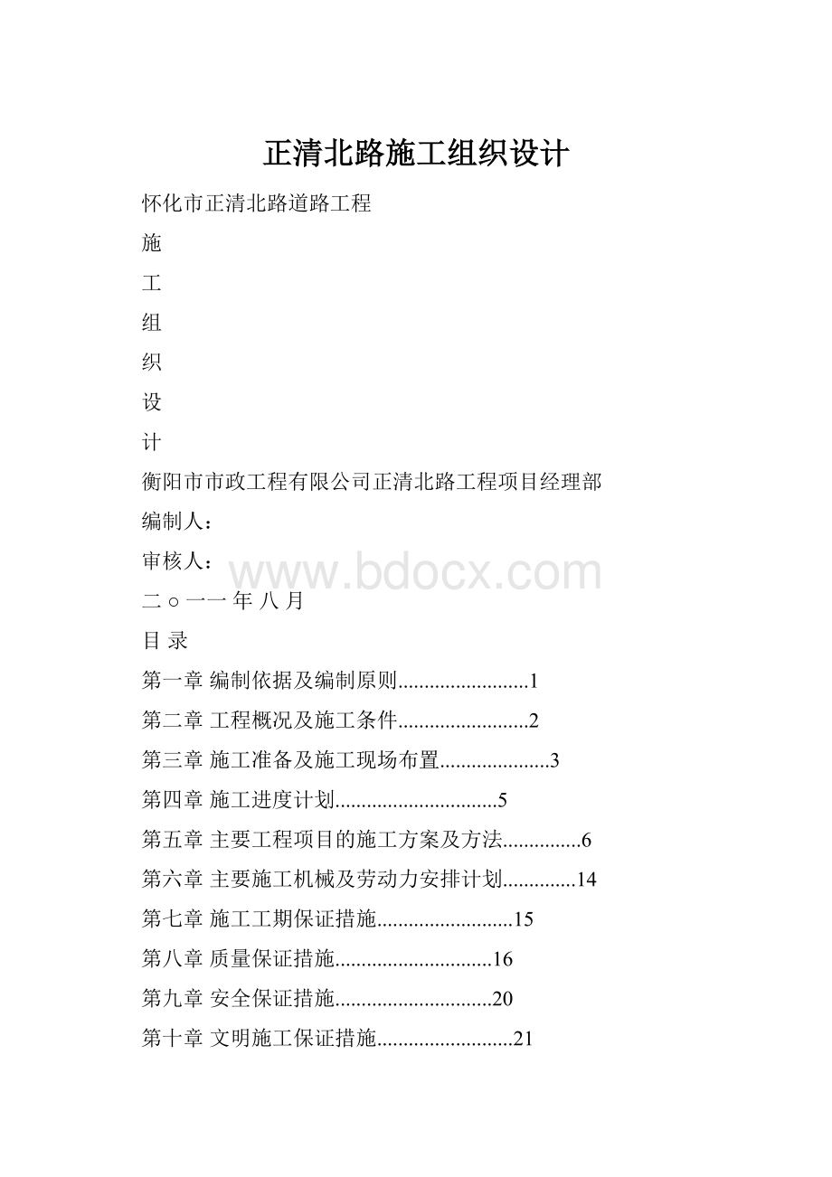 正清北路施工组织设计.docx