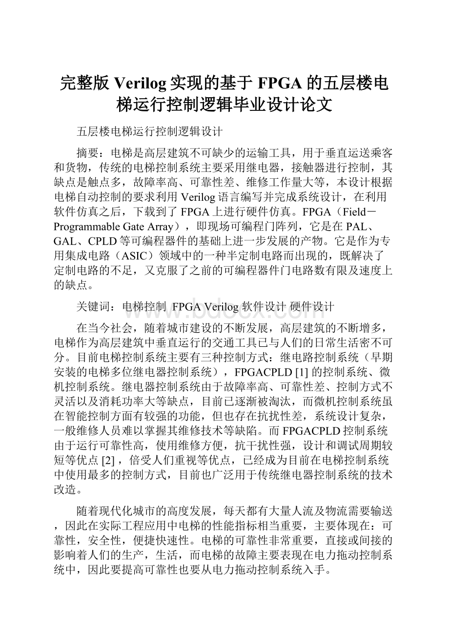 完整版Verilog实现的基于FPGA的五层楼电梯运行控制逻辑毕业设计论文.docx