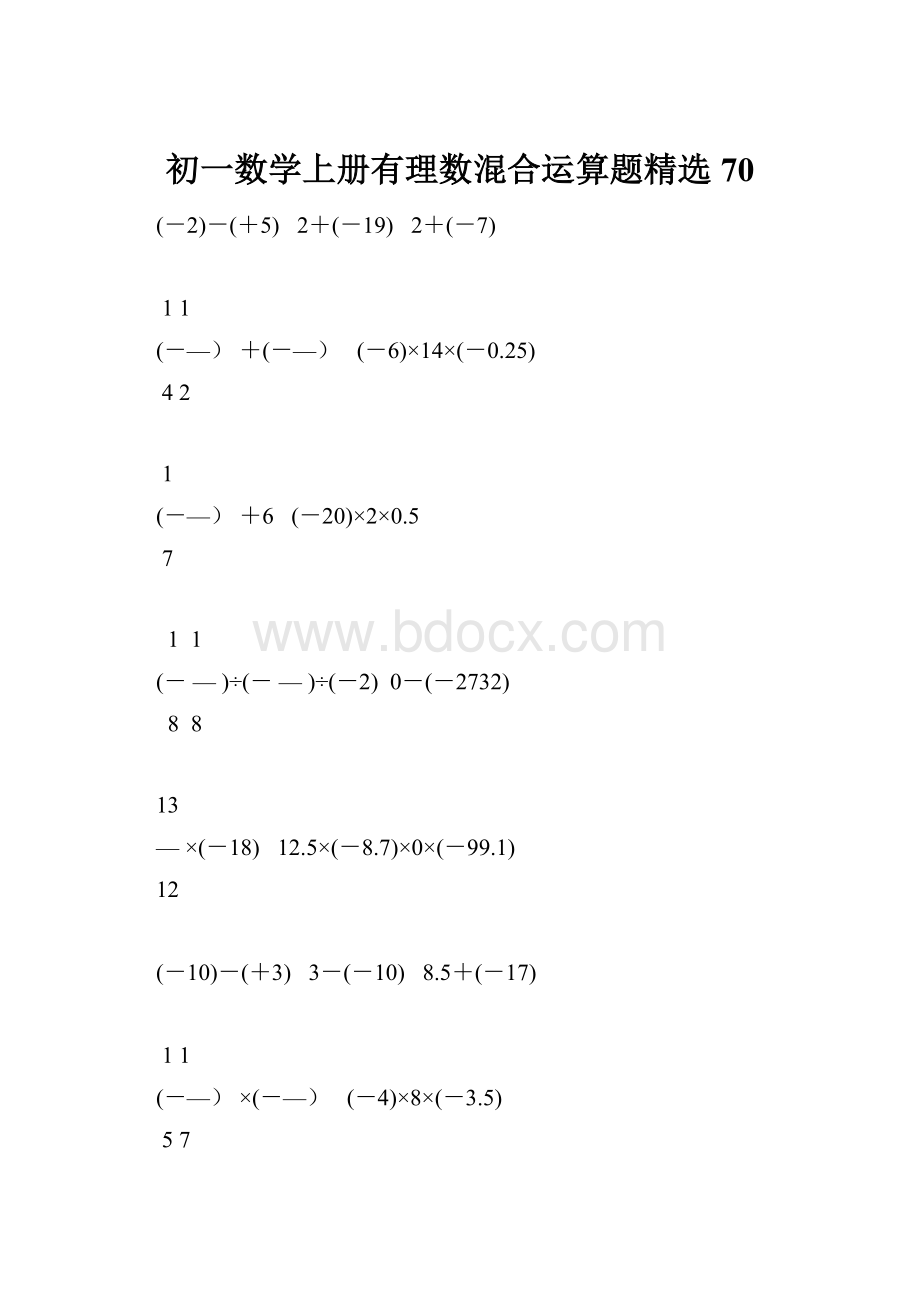 初一数学上册有理数混合运算题精选70.docx_第1页