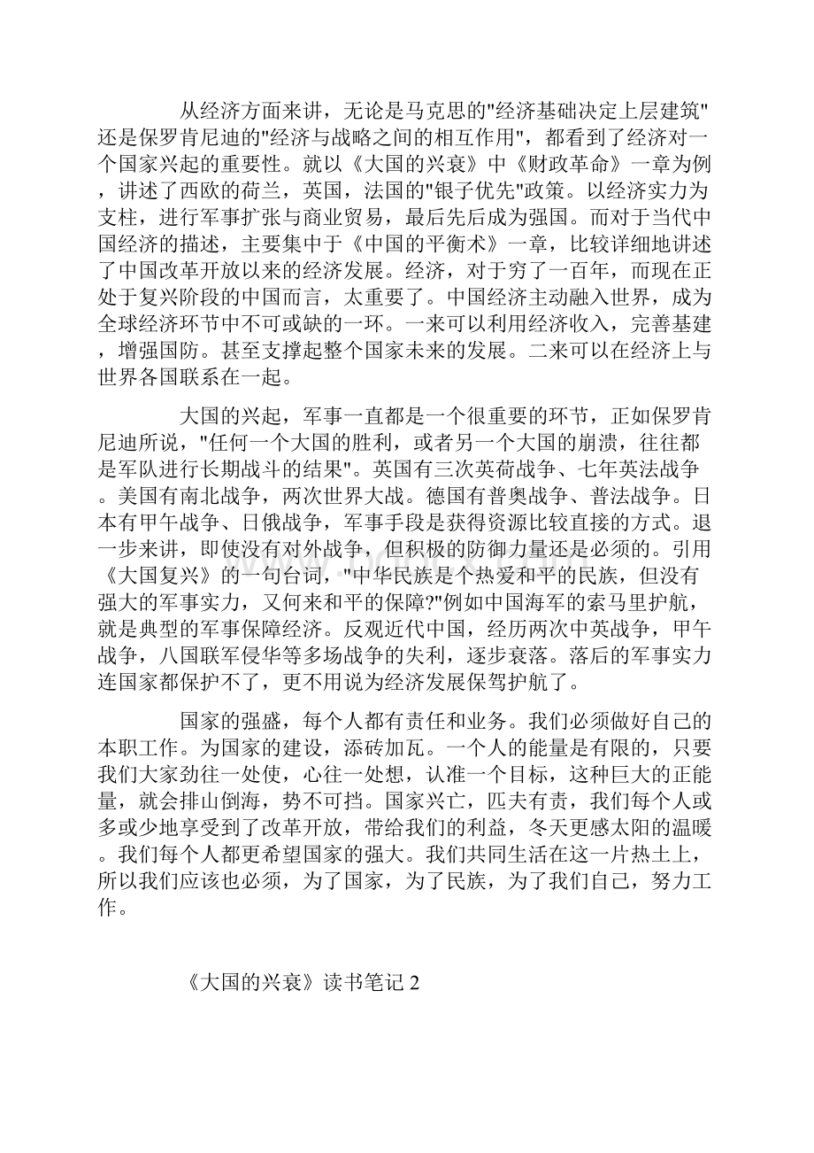 《大国的兴衰》读书笔记《大国的兴衰》读后感五篇.docx_第2页