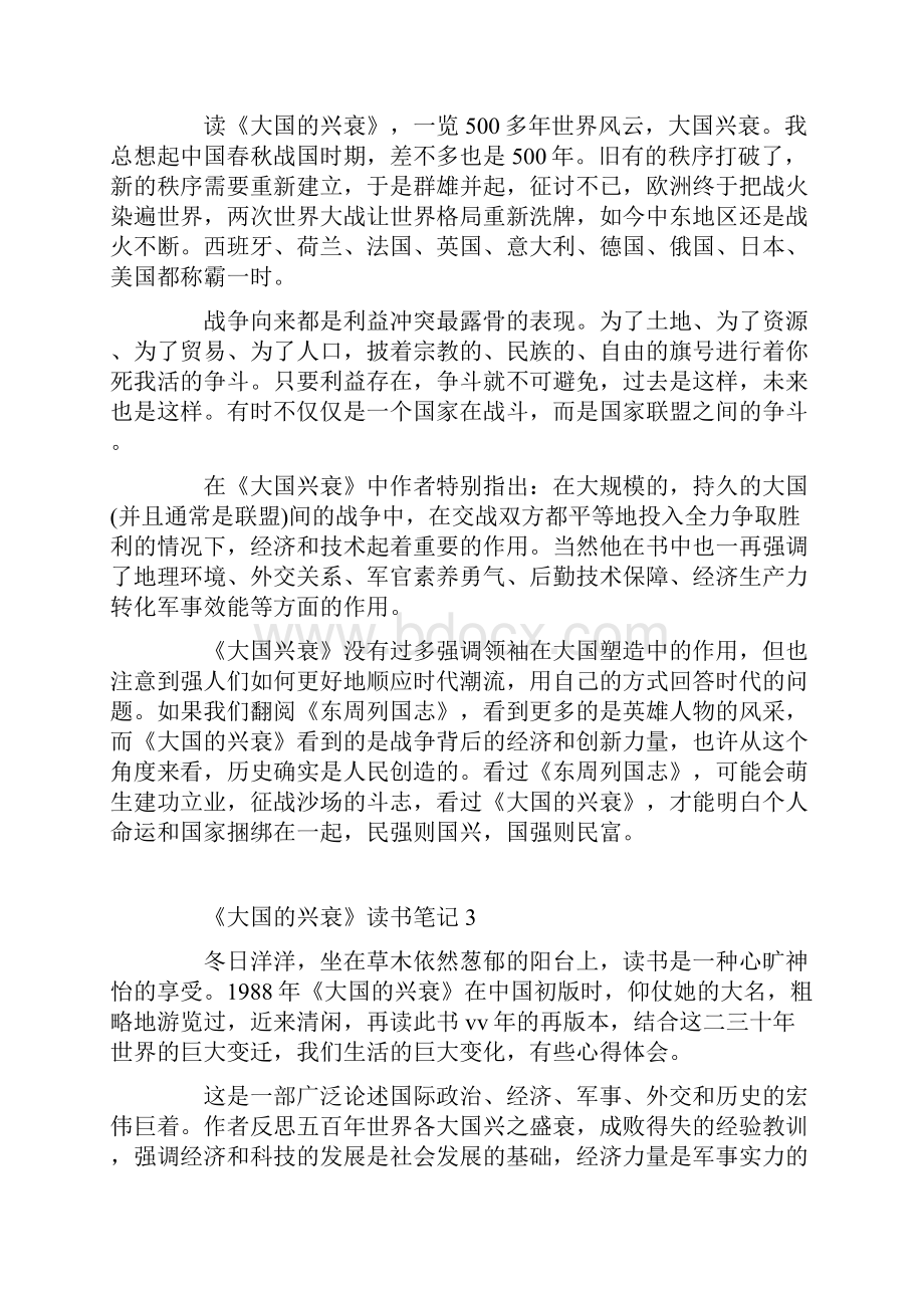 《大国的兴衰》读书笔记《大国的兴衰》读后感五篇.docx_第3页