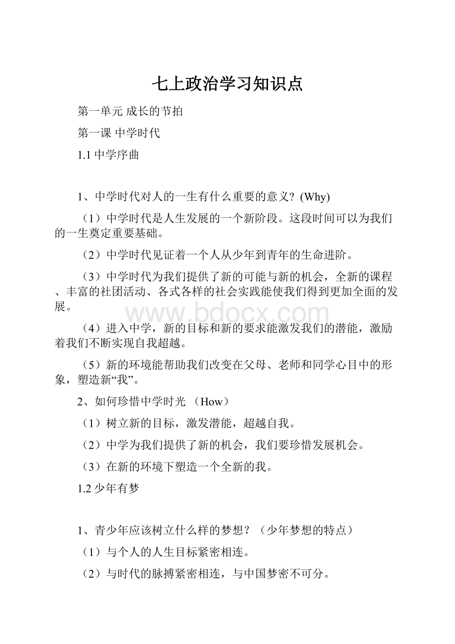 七上政治学习知识点.docx_第1页