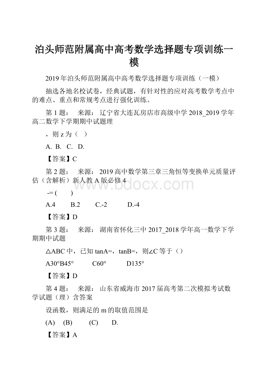 泊头师范附属高中高考数学选择题专项训练一模.docx