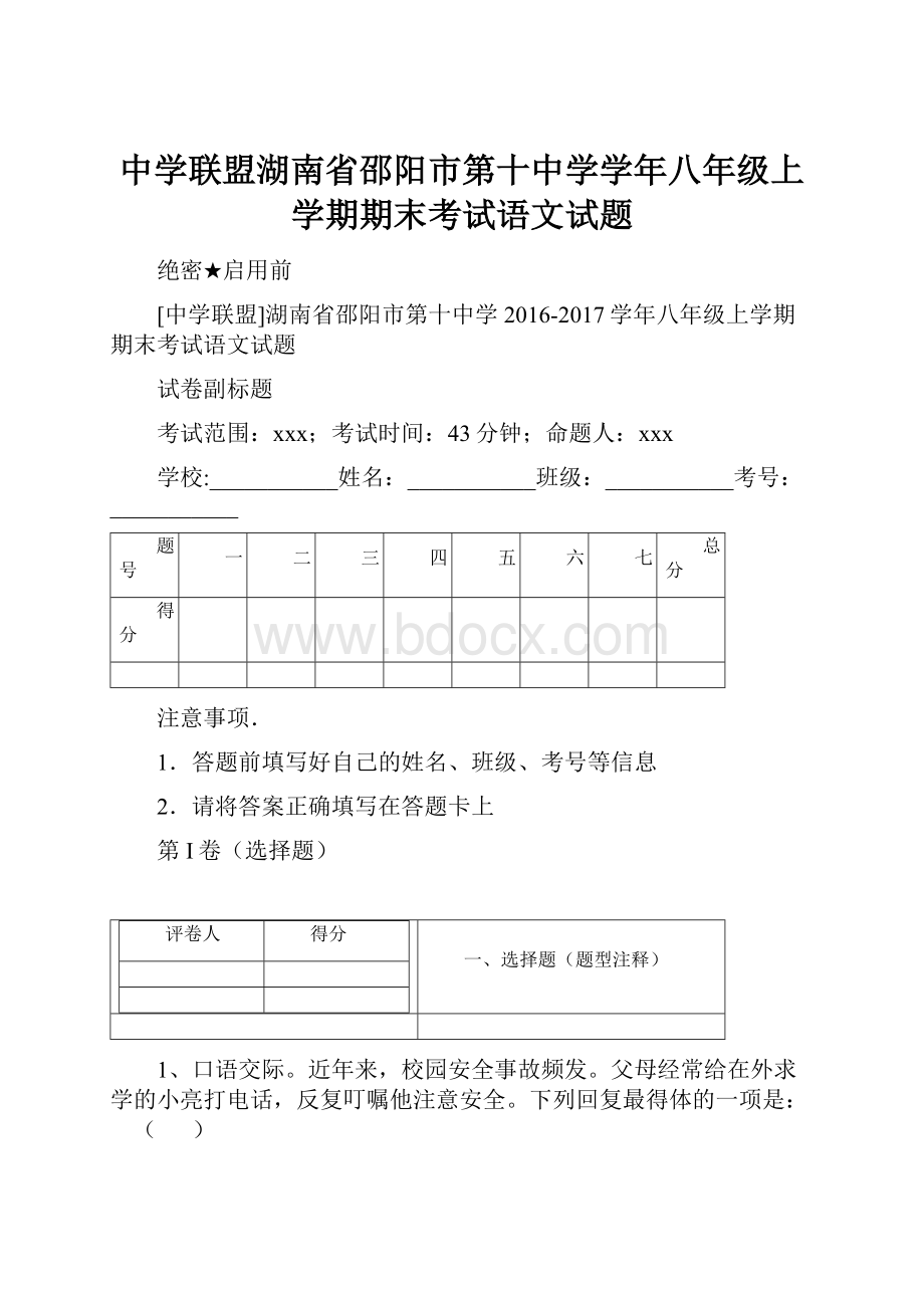 中学联盟湖南省邵阳市第十中学学年八年级上学期期末考试语文试题.docx_第1页