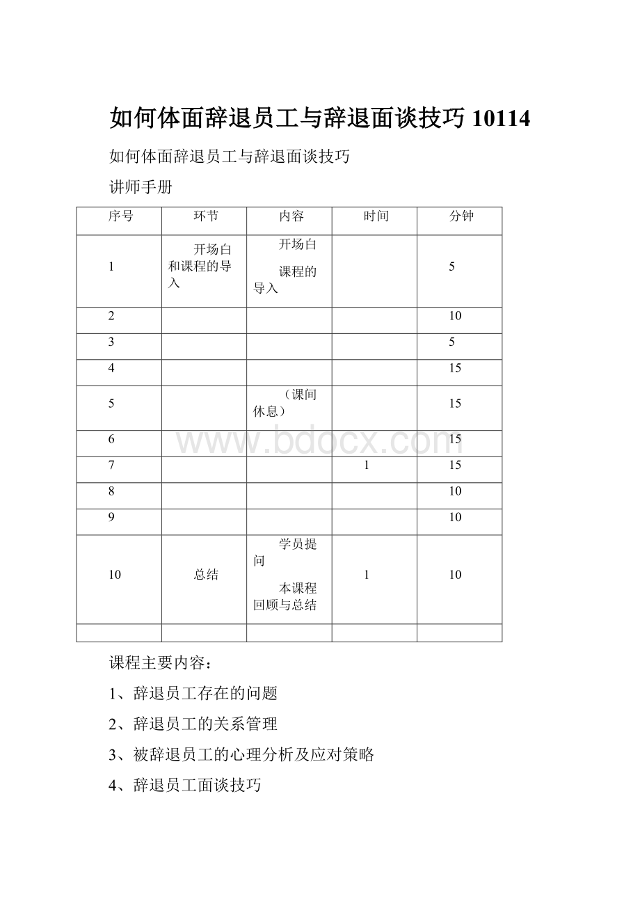 如何体面辞退员工与辞退面谈技巧10114.docx_第1页