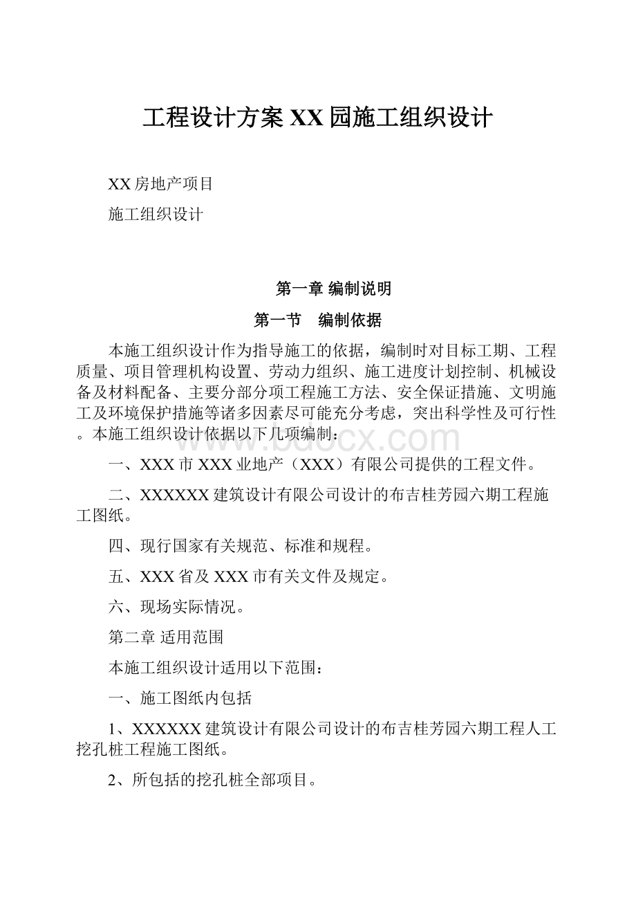 工程设计方案XX园施工组织设计.docx