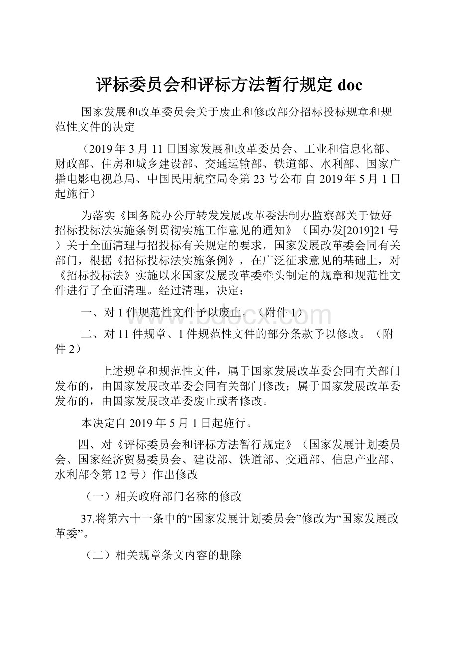 评标委员会和评标方法暂行规定doc.docx