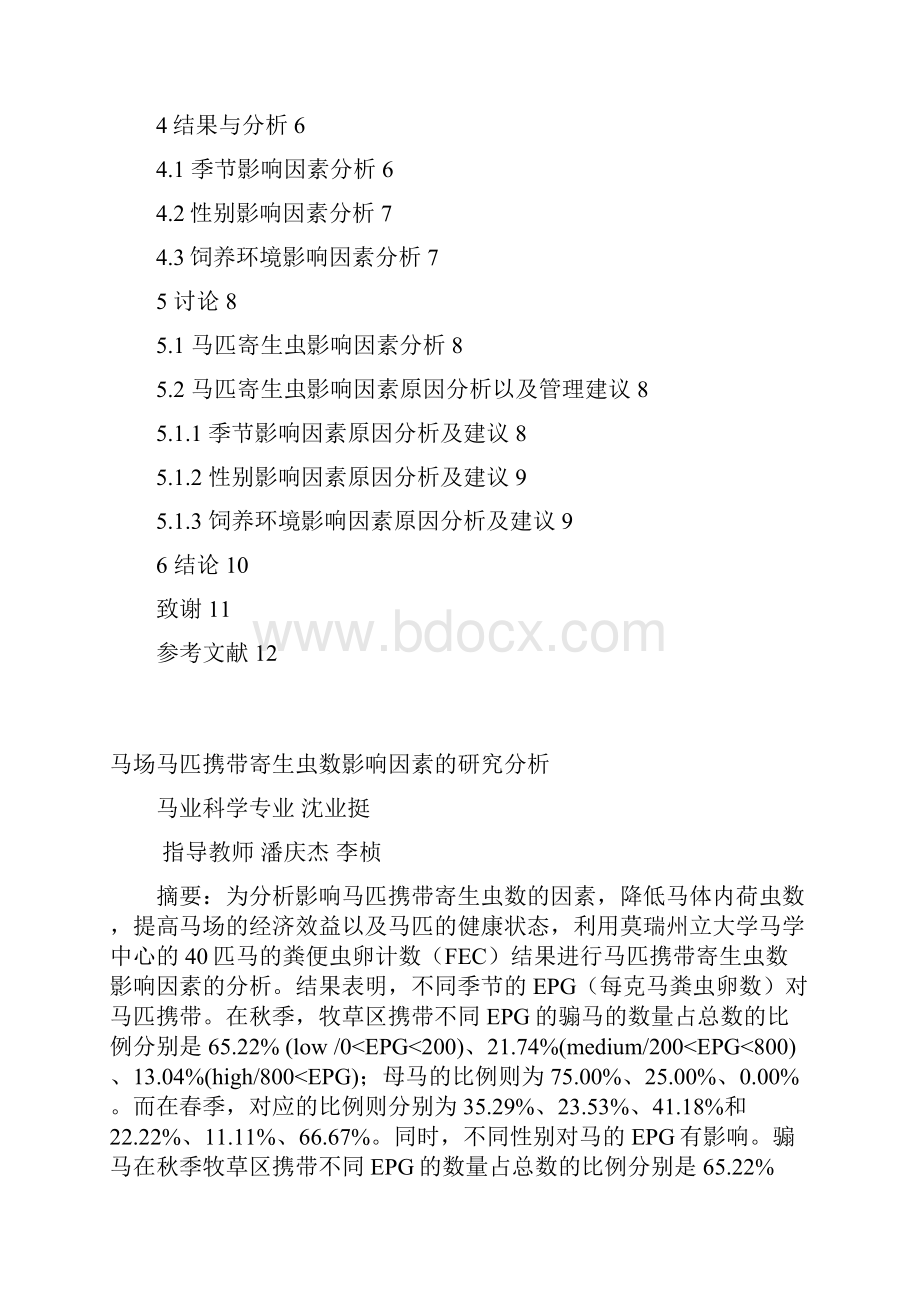 完整版马场马匹携带寄生虫数影响因素的研究分析毕业设计.docx_第2页