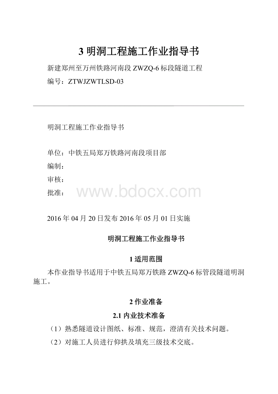 3明洞工程施工作业指导书.docx