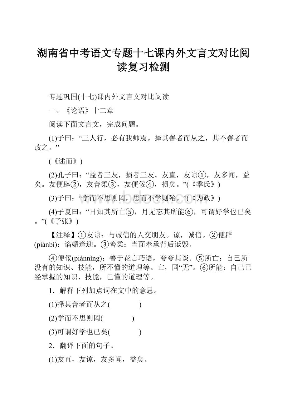 湖南省中考语文专题十七课内外文言文对比阅读复习检测.docx