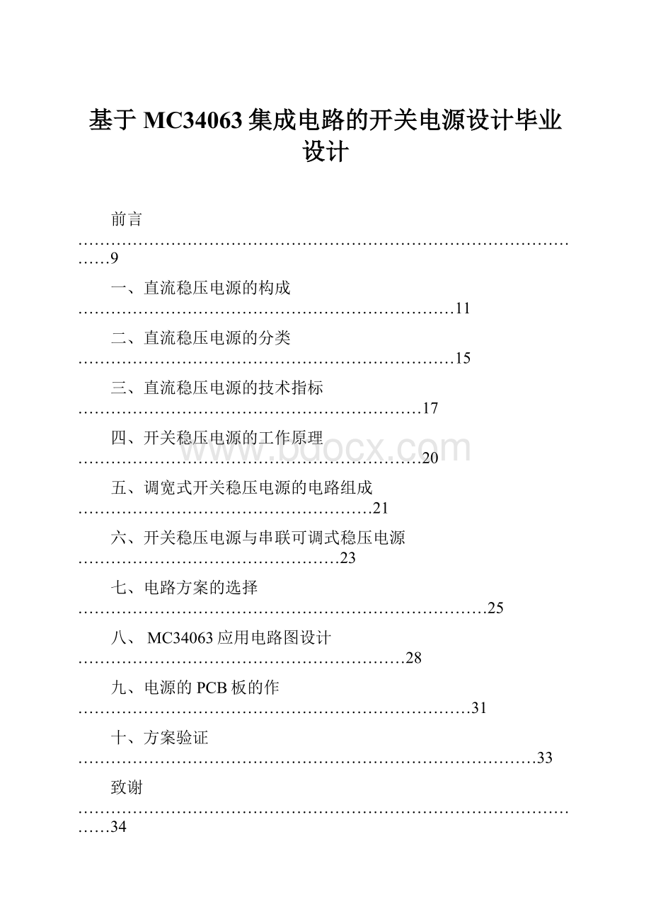 基于MC34063集成电路的开关电源设计毕业设计.docx