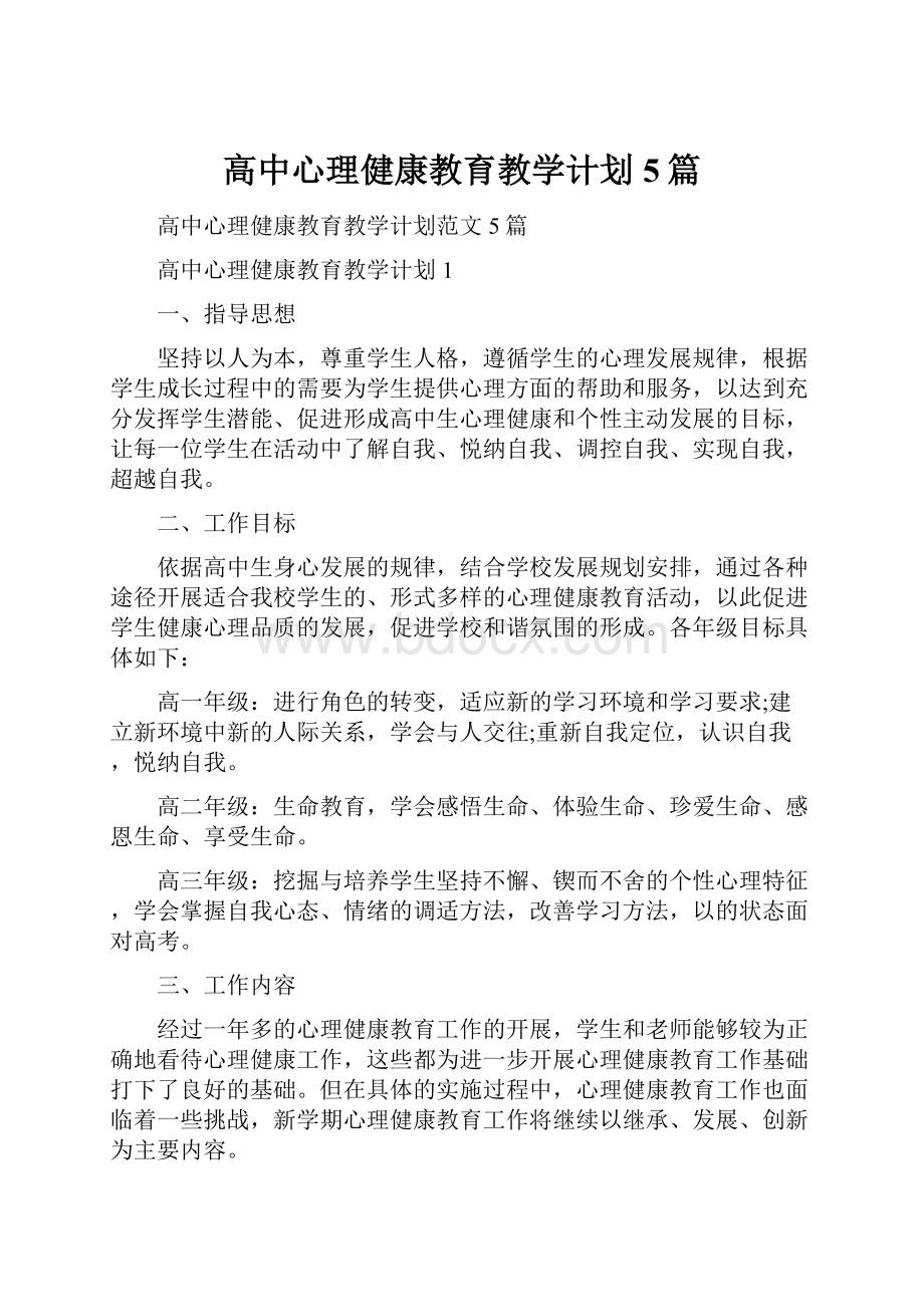 高中心理健康教育教学计划5篇.docx