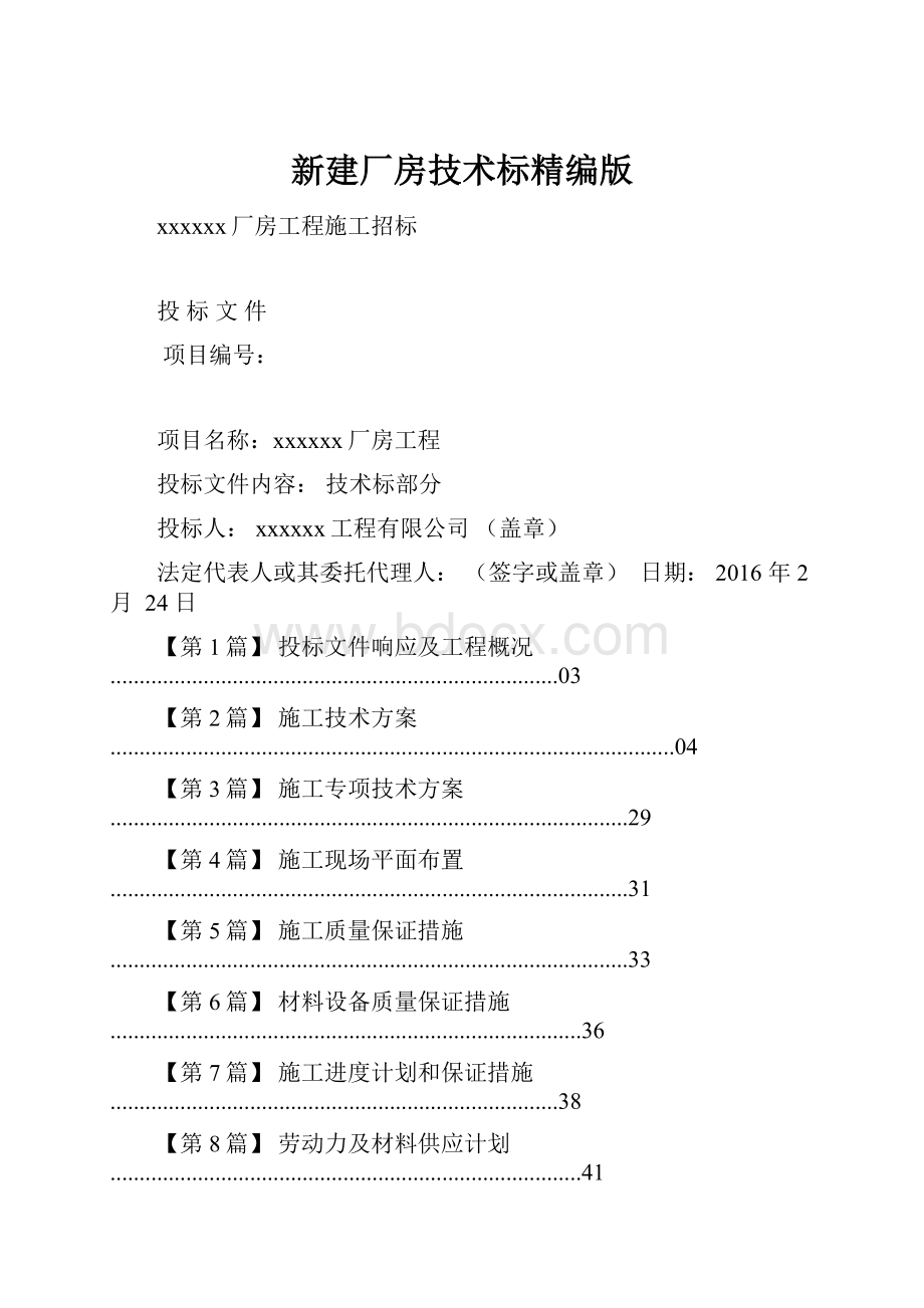 新建厂房技术标精编版.docx