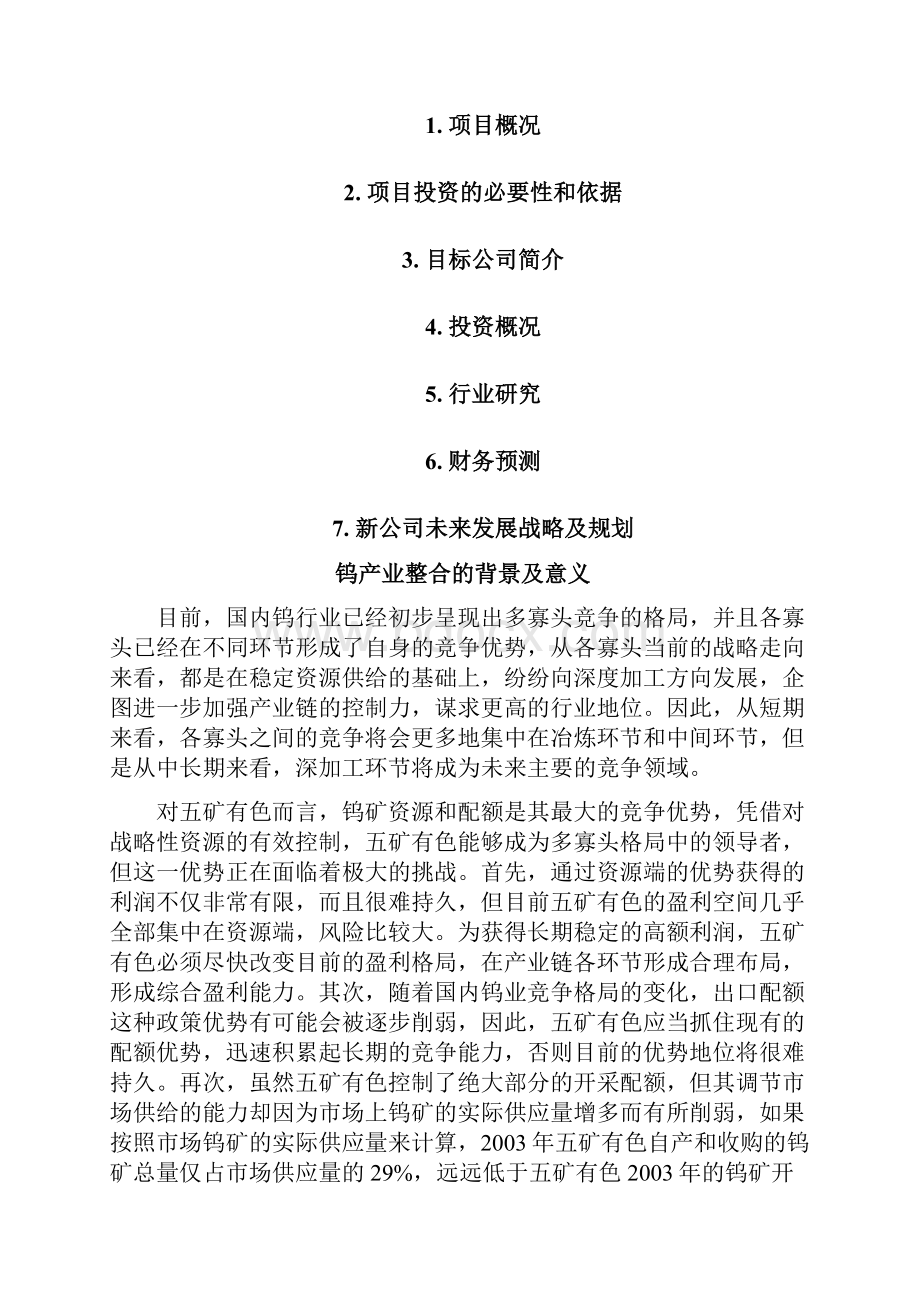 五矿有色钨整合项目可行性研究报告战略部分.docx_第3页