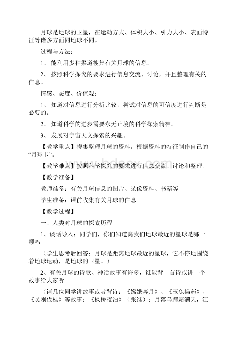 六年级科学下册教科版宇宙单元备课.docx_第2页