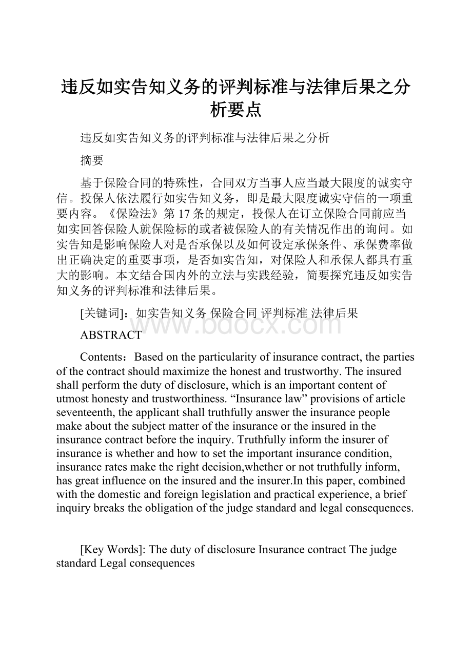 违反如实告知义务的评判标准与法律后果之分析要点.docx_第1页