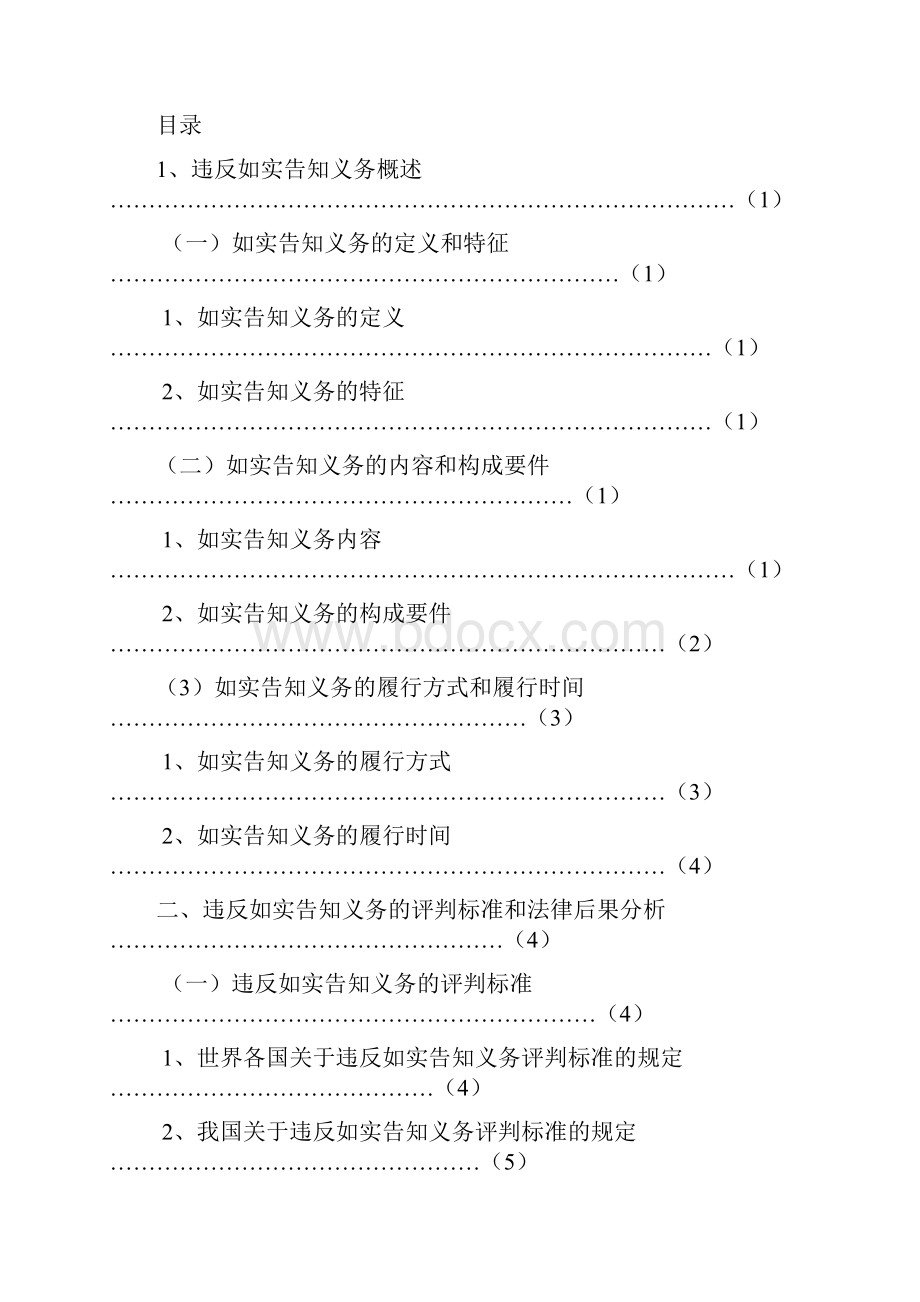 违反如实告知义务的评判标准与法律后果之分析要点.docx_第2页