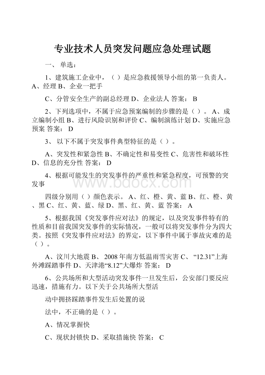 专业技术人员突发问题应急处理试题.docx