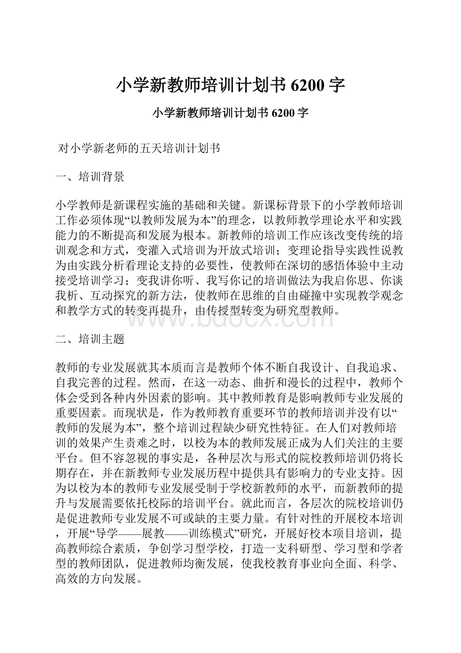 小学新教师培训计划书 6200字.docx_第1页