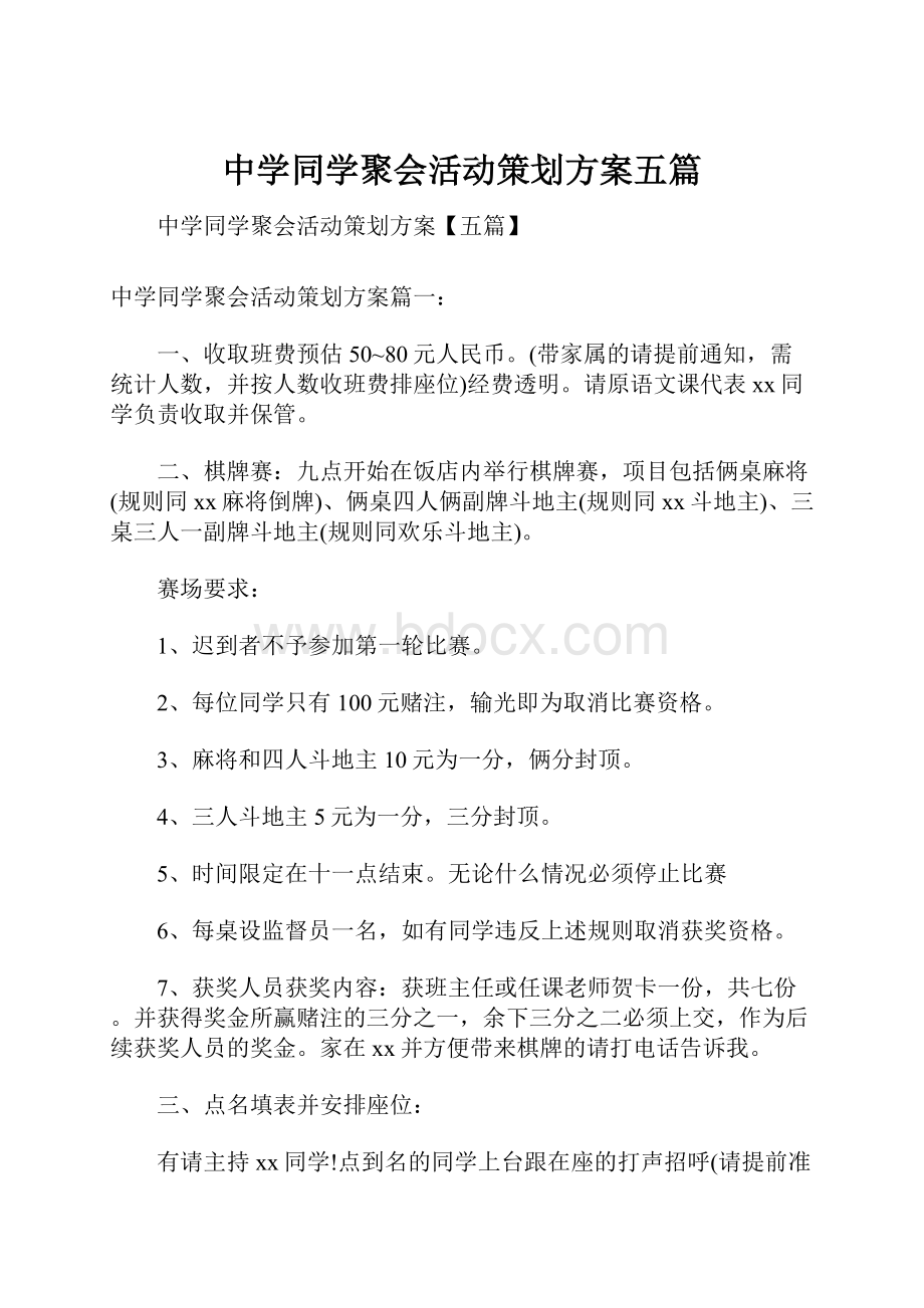 中学同学聚会活动策划方案五篇.docx_第1页