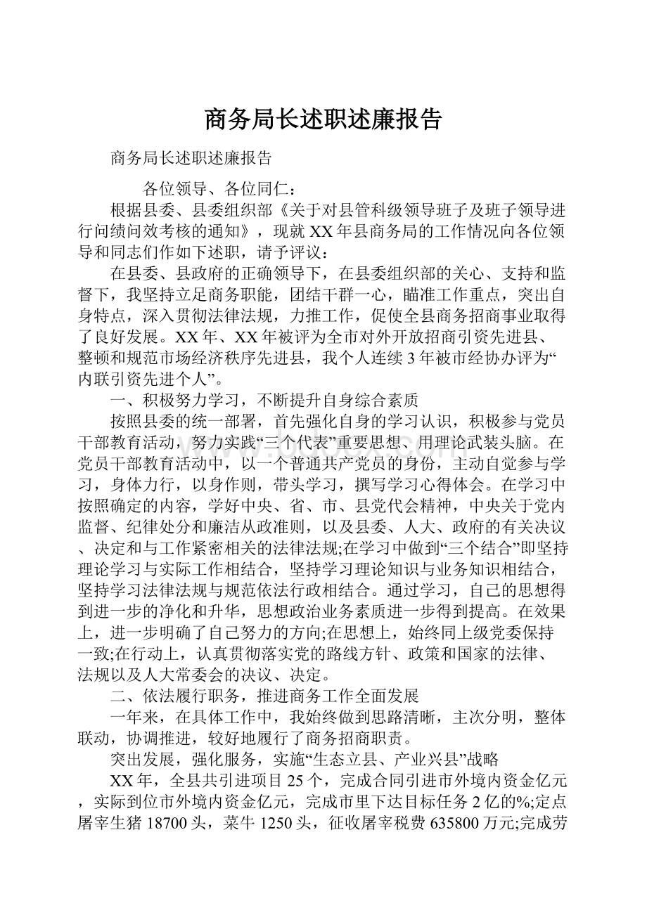 商务局长述职述廉报告.docx